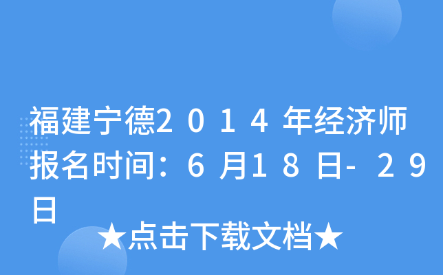 福建宁德2014年经济师报名时间：6月18日-29日