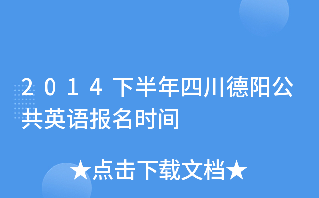 2014下半年四川德阳公共英语报名时间