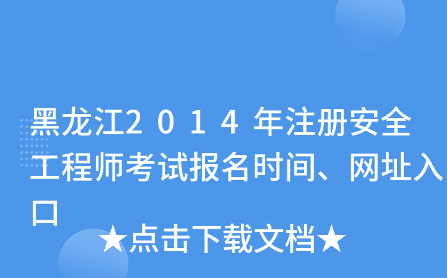 黑龙江2014年注册安全工程师考试报名时间、网址入口