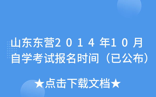 ɽ����Ӫ2014��10����ѧ���Ա���ʱ�䣨�ѹ�����