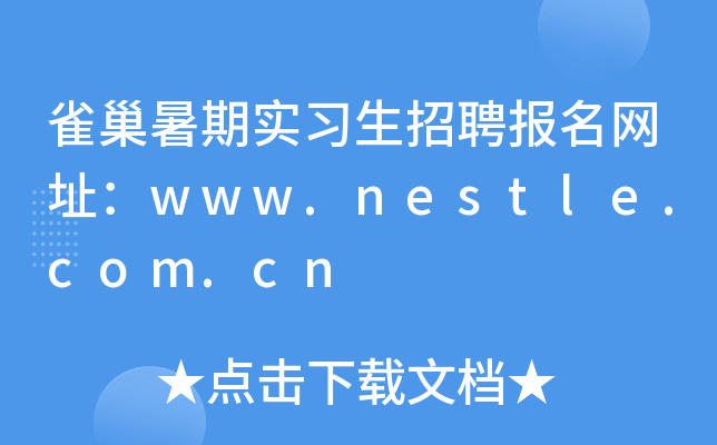 雀巢暑期实习生招聘报名网址：www.nestle.com.cn