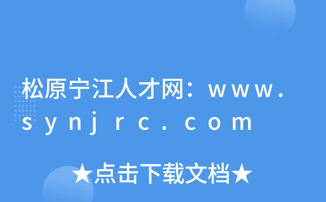 松原宁江人才网：www.synjrc.com