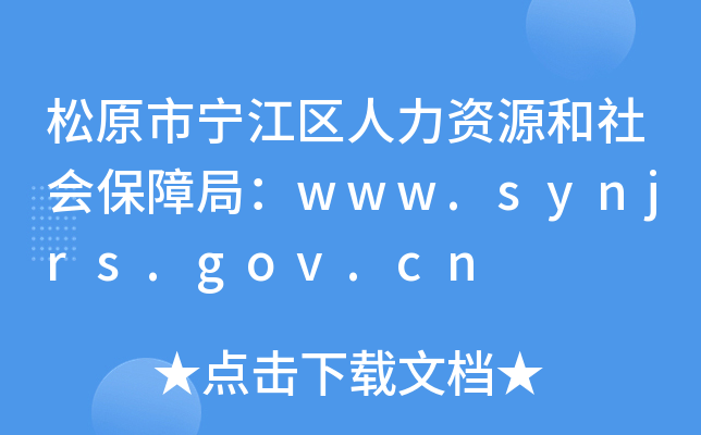 松原市宁江区人力资源和社会保障局：www.synjrs.gov.cn