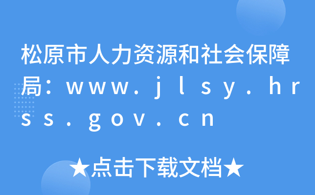 松原市人力资源和社会保障局：www.jlsy.hrss.gov.cn