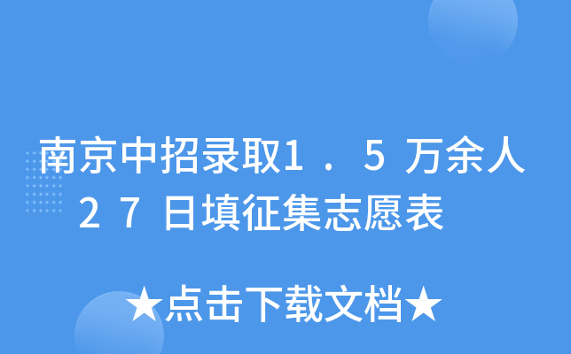 �Ͼ�����¼ȡ1.5������ 27��������־Ը��