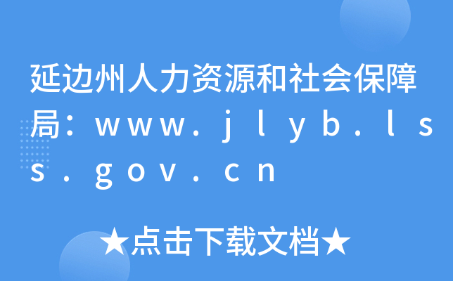 ߅YԴ(hu)Ͼ֣www.jlyb.lss.gov.cn