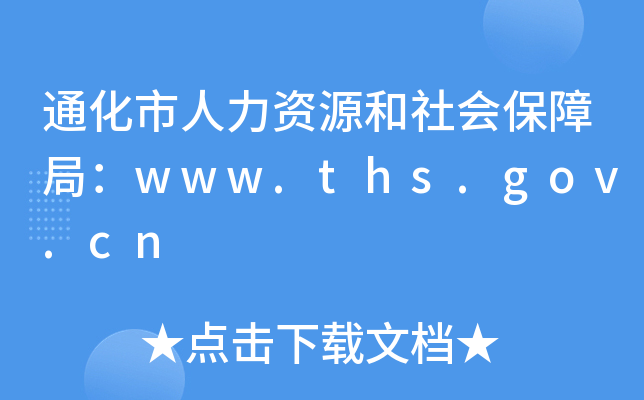 通化市人力资源和社会保障局：www.ths.gov.cn