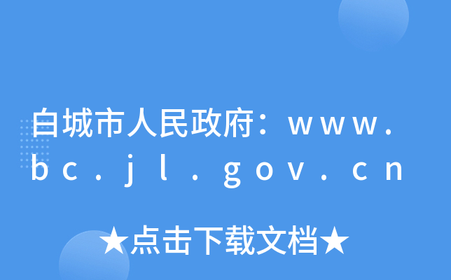 白城市人民政府：www.bc.jl.gov.cn