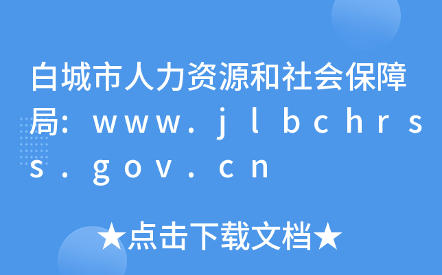 白城市人力资源和社会保障局:www.jlbchrss.gov.cn