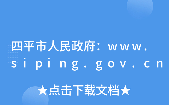 ƽwww.siping.gov.cn