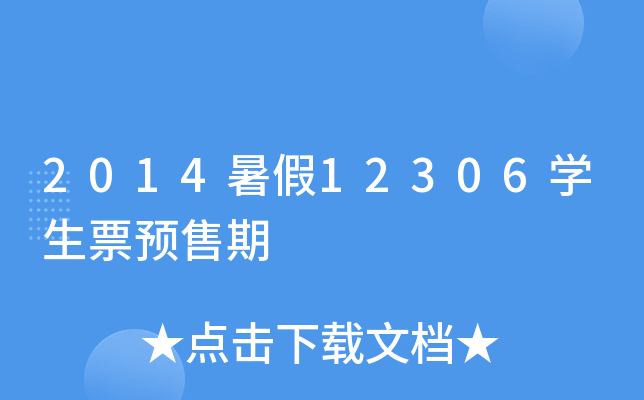 2014暑假12306开云kaiyun(中国)生票预售期