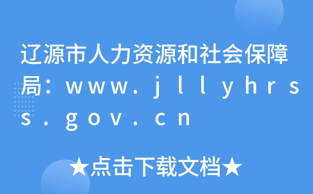 |ԴYԴϾ֣www.jllyhrss.gov.cn