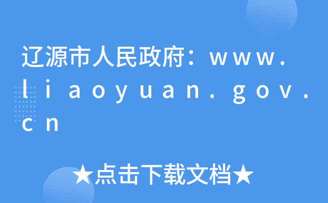 |Դwww.liaoyuan.gov.cn