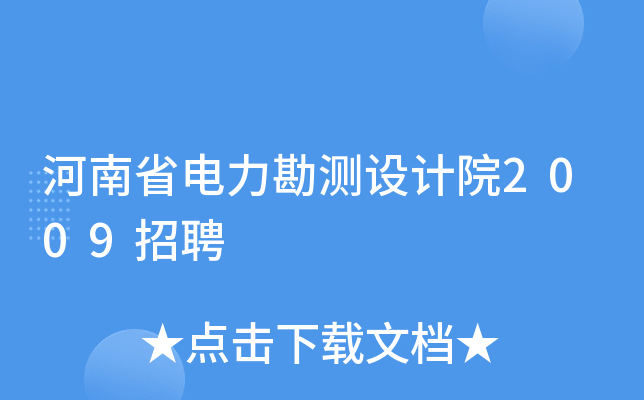 河南省电力勘测设计院2009招聘