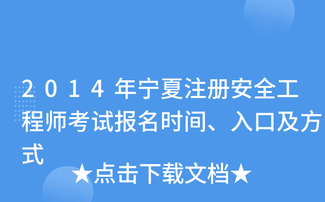 2014年宁夏注册安全工程师考试报名时间、入口及方式