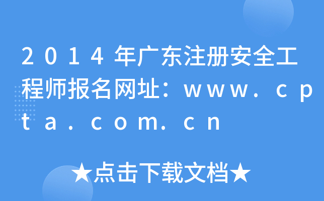2014V|ע԰ȫ̎W(wng)ַwww.cpta.com.cn