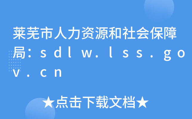 莱芜市人力资源和社会保障局：sdlw.lss.gov.cn