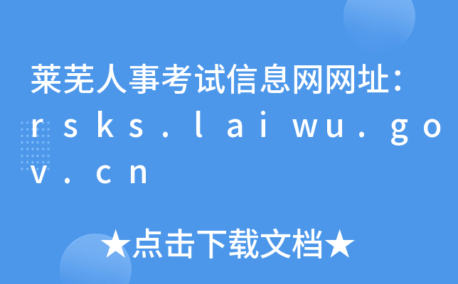 莱芜人事考试信息网网址：rsks.laiwu.gov.cn