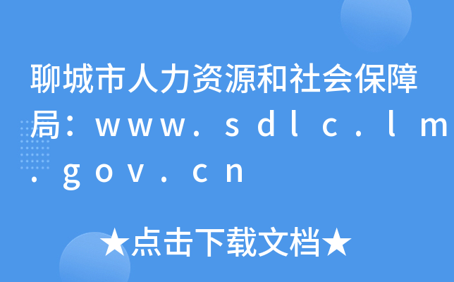 聊城市人力资源和社会保障局：www.sdlc.lm.gov.cn