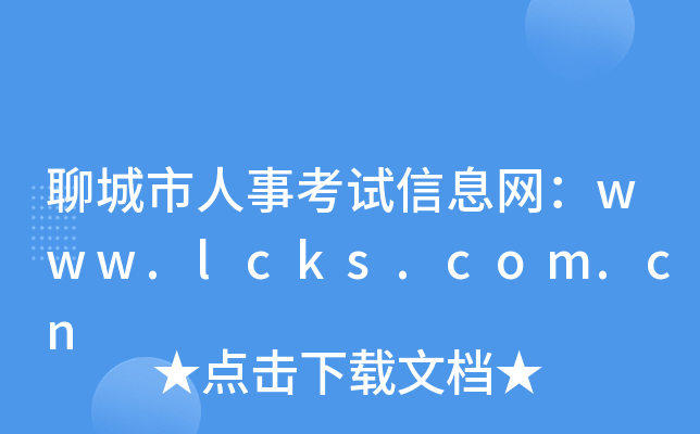 聊城市人事考试信息网：www.lcks.com.cn