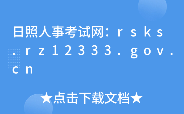 日照人事考试网：rsks.rz12333.gov.cn