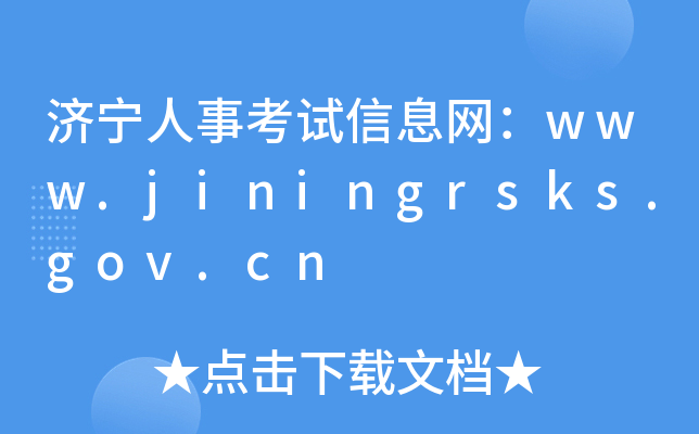 (j)¿ԇϢW(wng)www.jiningrsks.gov.cn