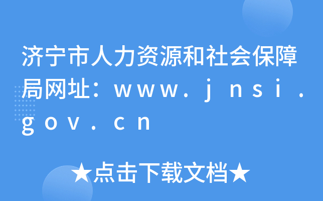 济宁市人力资源和社会保障局网址：www.jnsi.gov.cn