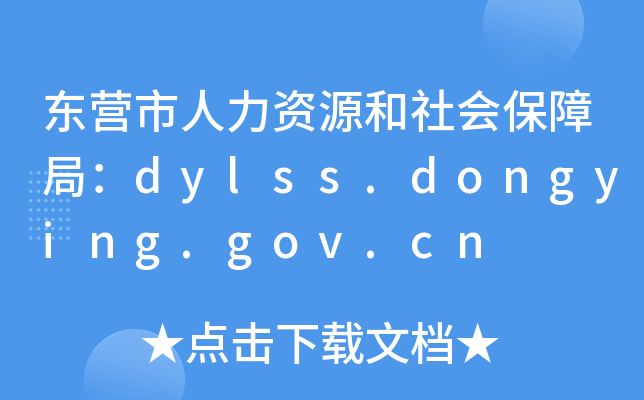 |I(yng)YԴ(hu)Ͼ֣dylss.dongying.gov.cn