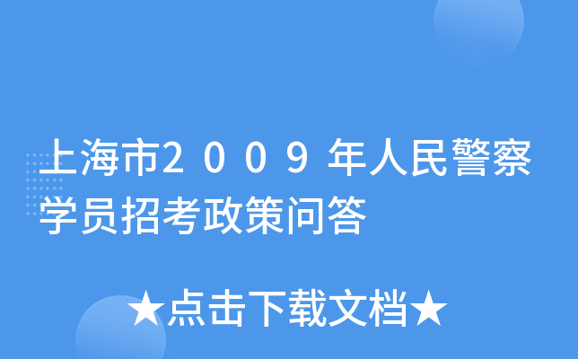 上海市2009年人民警察开云kaiyun(中国)员招考政策问答