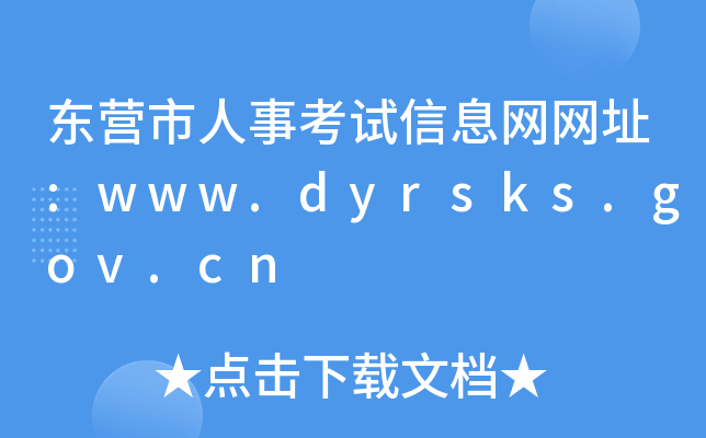 |I¿ԇϢW(wng)W(wng)ַ:www.dyrsks.gov.cn