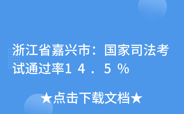 浙江省嘉兴市：国家司法考试14.5%