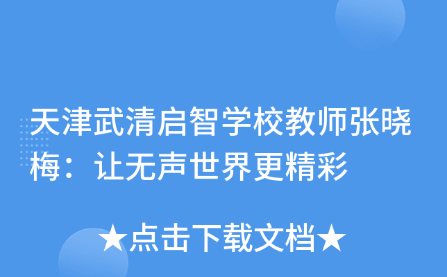 天津武清启智开云kaiyun(中国)校教师张晓梅：让无声世界更精彩