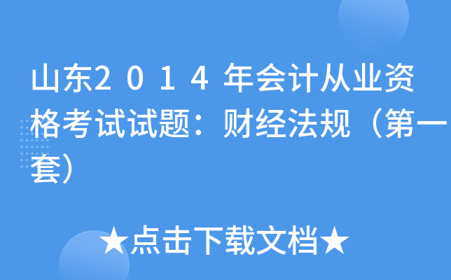 山东2014年会计从业资格考试试题：财经法规（第一套）