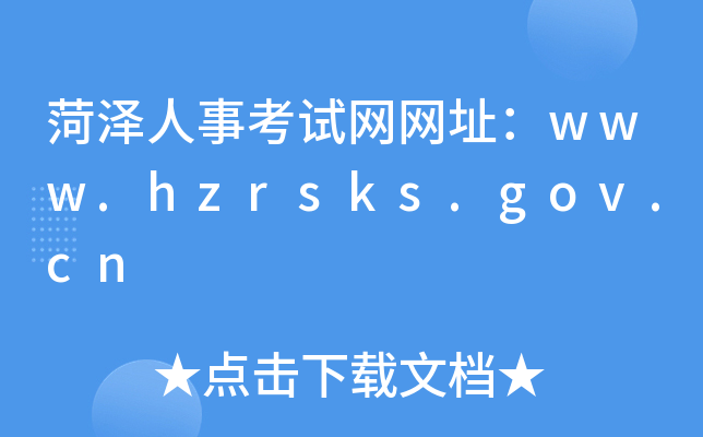 ʝ¿ԇW(wng)W(wng)ַwww.hzrsks.gov.cn