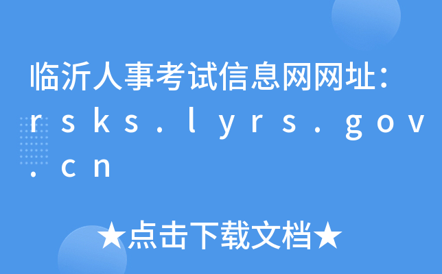 临沂人事考试信息网网址：rsks.lyrs.gov.cn