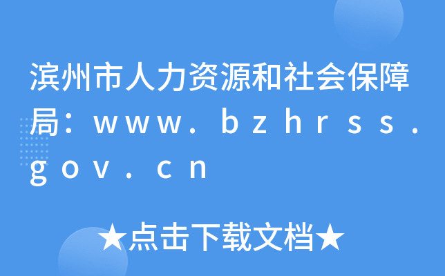 滨州市人力资源和社会保障局：www.bzhrss.gov.cn