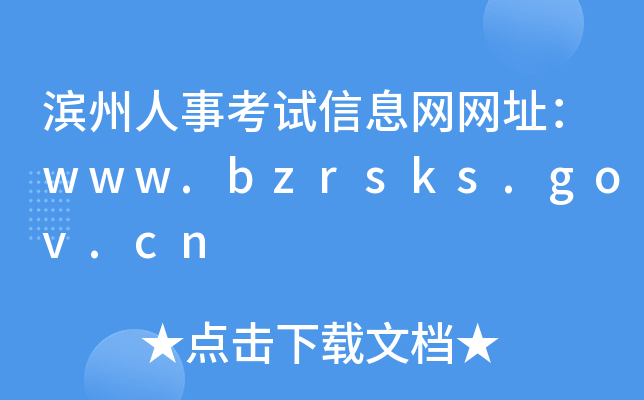 滨州人事考试信息网网址：www.bzrsks.gov.cn