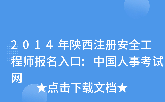 2014年陕西注册安全工程师报名入口:中国人事考试网