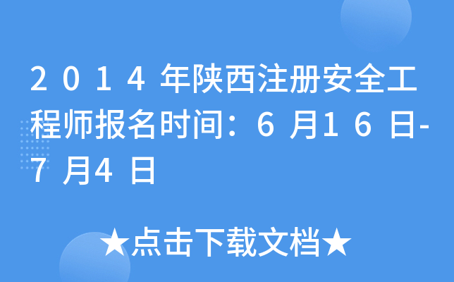 2014年陕西注册安全工程师报名时间：6月16日-7月4日