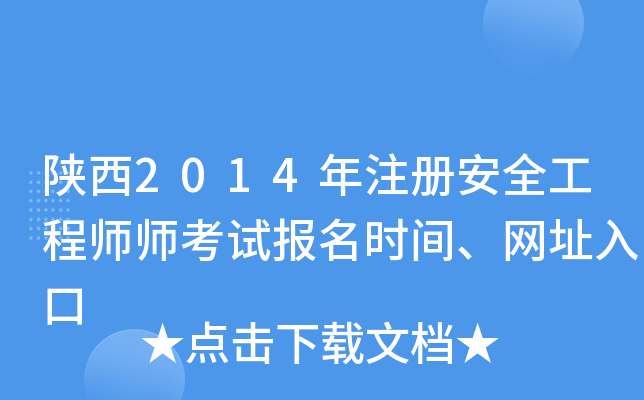 陕西2014年注册安全工程师师考试报名时间、网址入口