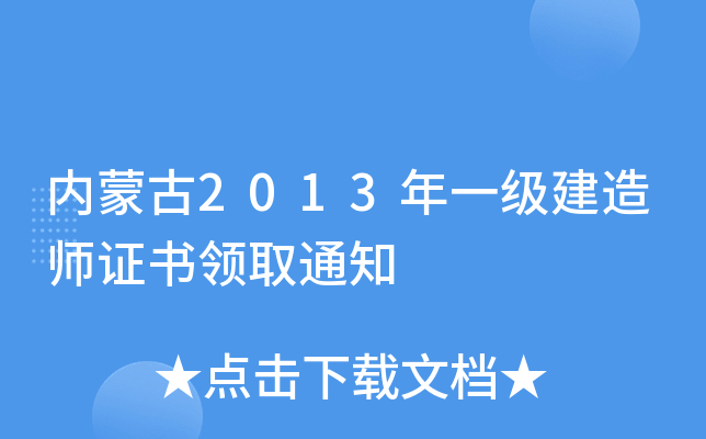 内蒙古2013年一级建造师证书领取通知
