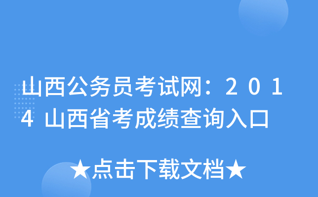 山西公务员考试网：2014山西省考成绩查询入口