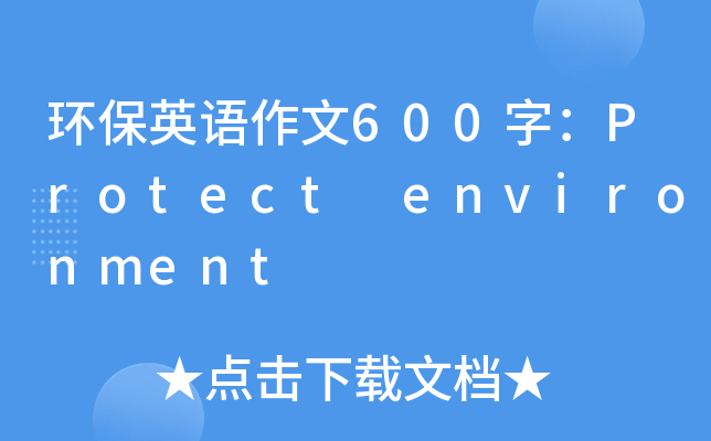 环保英语作文600字：Protect environment