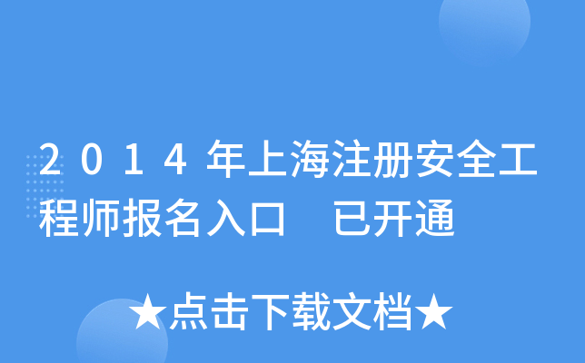 2014年上海注册安全工程师报名入口 已开通