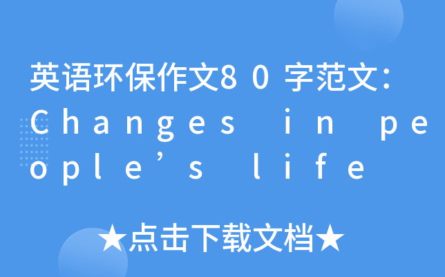 英语环保作文80字范文：Changes in people’s life