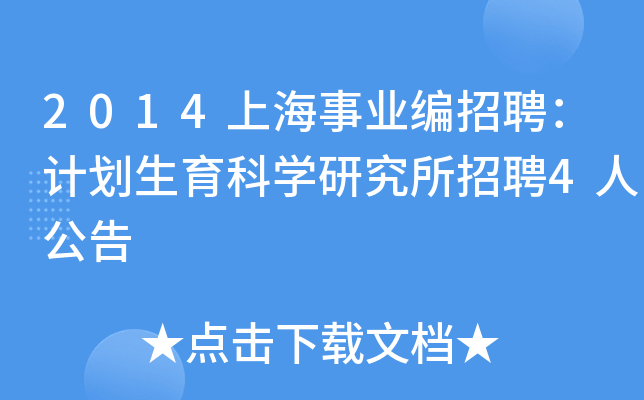 2014上海事业编招聘：计划生育科学研究所招聘4人公告