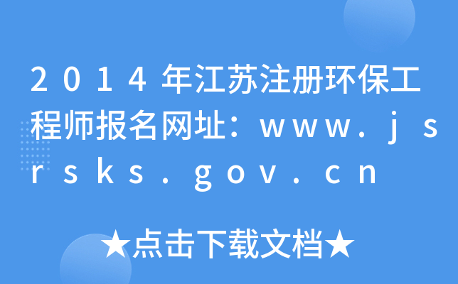 2014꽭Kעԭh(hun)̎W(wng)ַwww.jsrsks.gov.cn