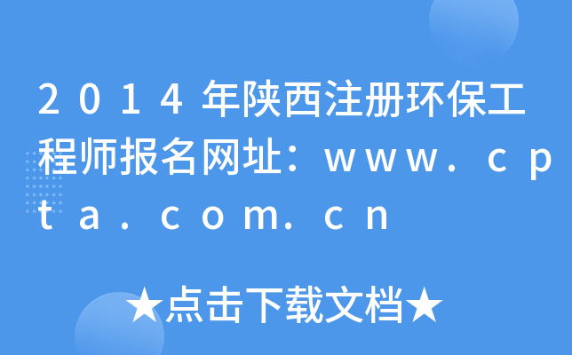 2014年陕西注册环保工程师报名网址：www.cpta.com.cn