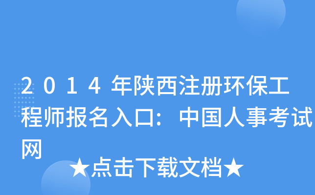 2014年陕西注册环保工程师报名入口:中国人事考试网