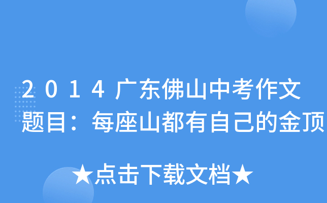 2014广东佛山中考作文题目：每座山都有自己的金顶